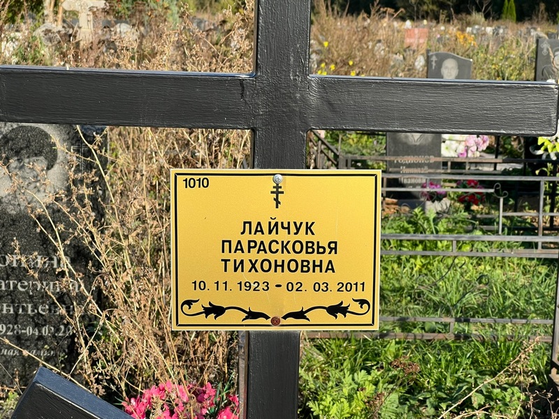 Парасковья Лайчук Тихоновна