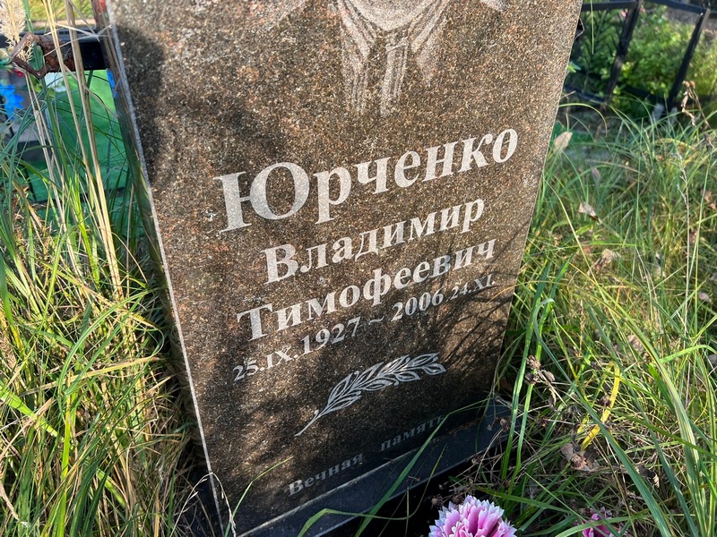 Юрченко