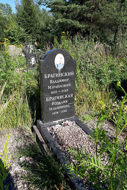 Брагинская Розалия Ильинична