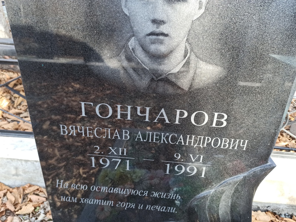 Гончаров Вячеслав Александрович