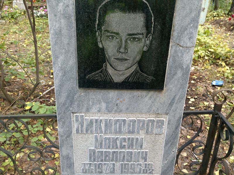 Никифоров