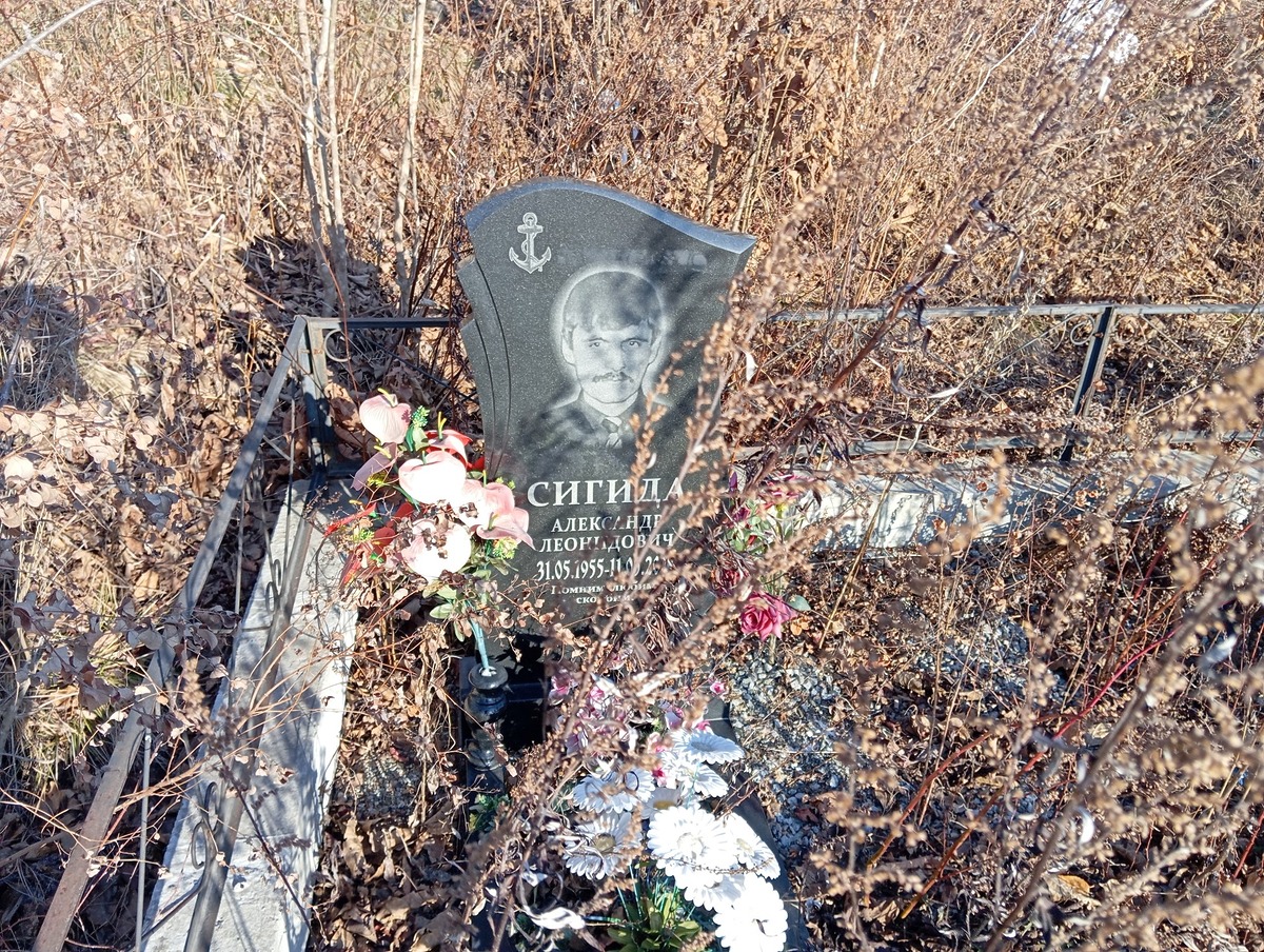 Сигида Александр Леонидович