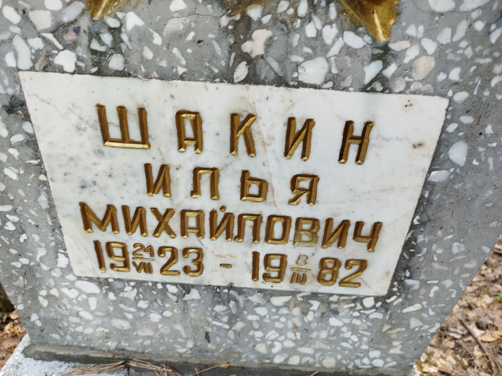 Шакин Илья Михайлович