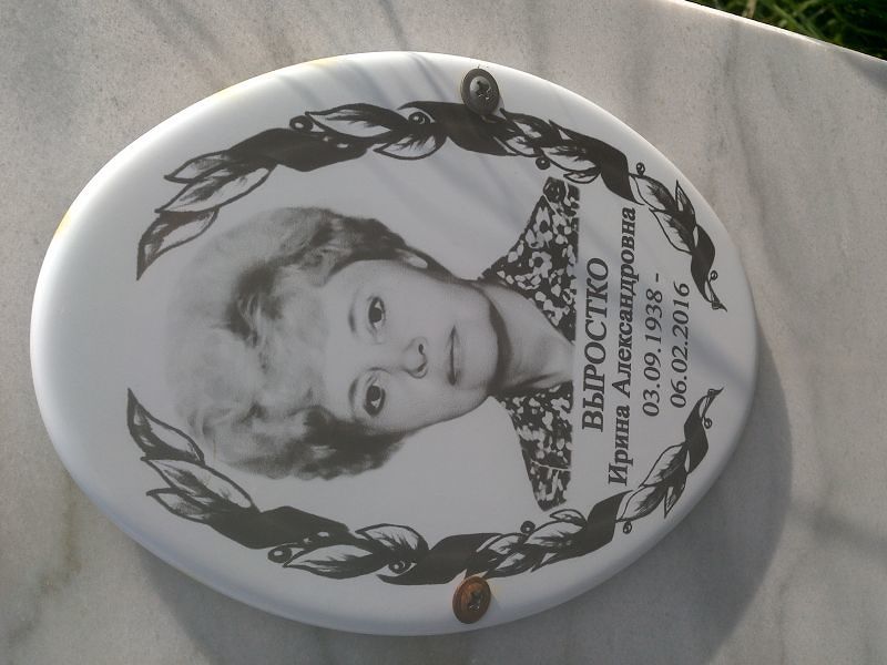Выростко