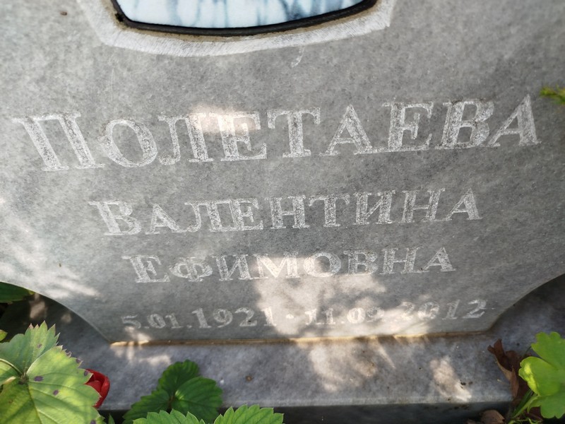 Полетаева