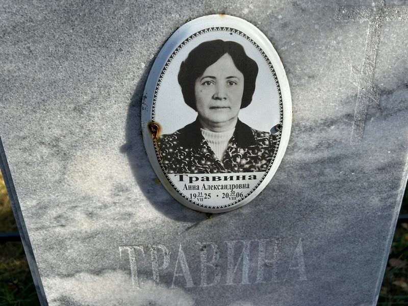 Травина
