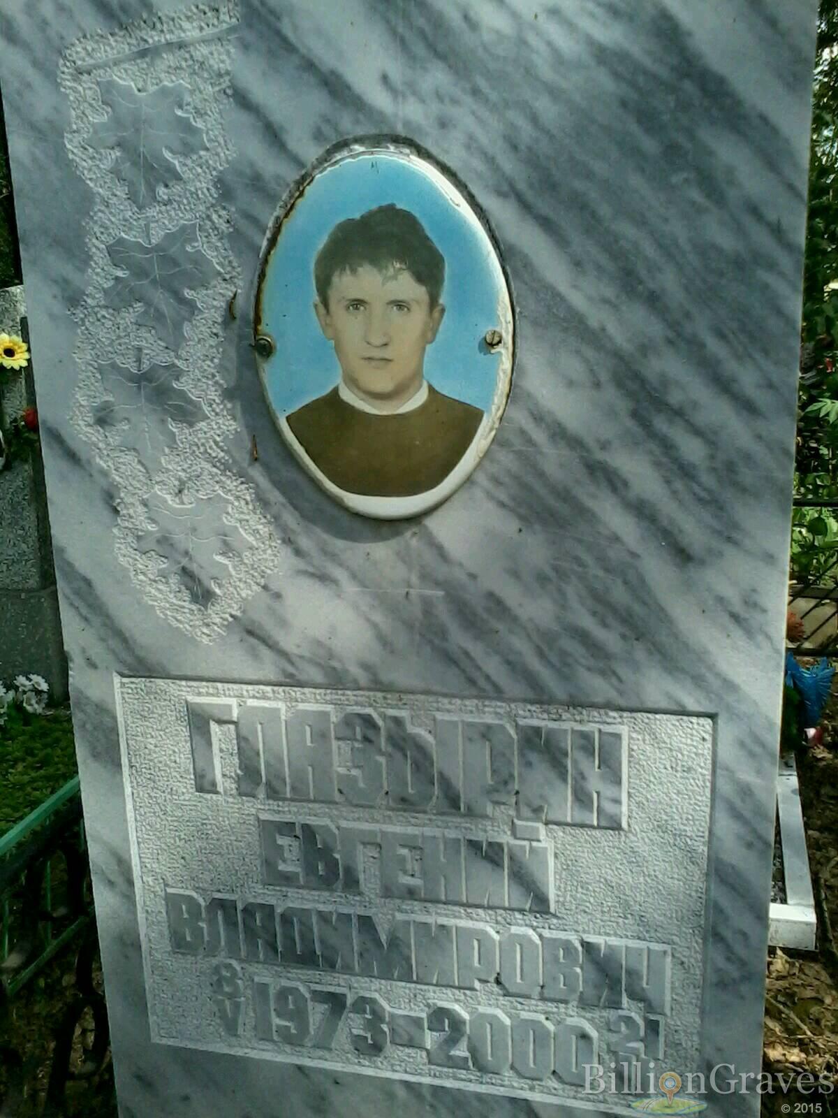 Глазырин Евгений Владимирович