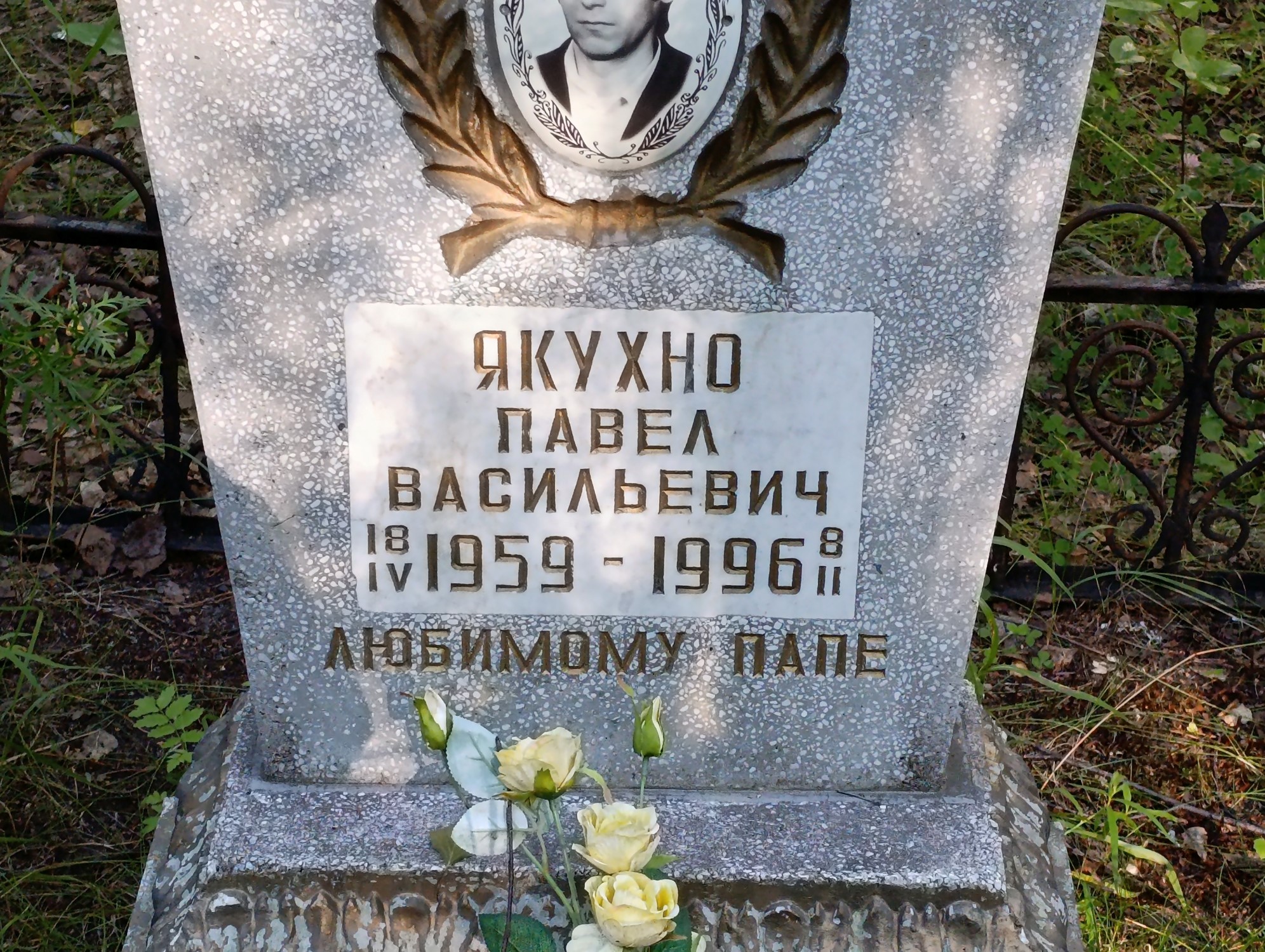 Якухно Павел Васильевич