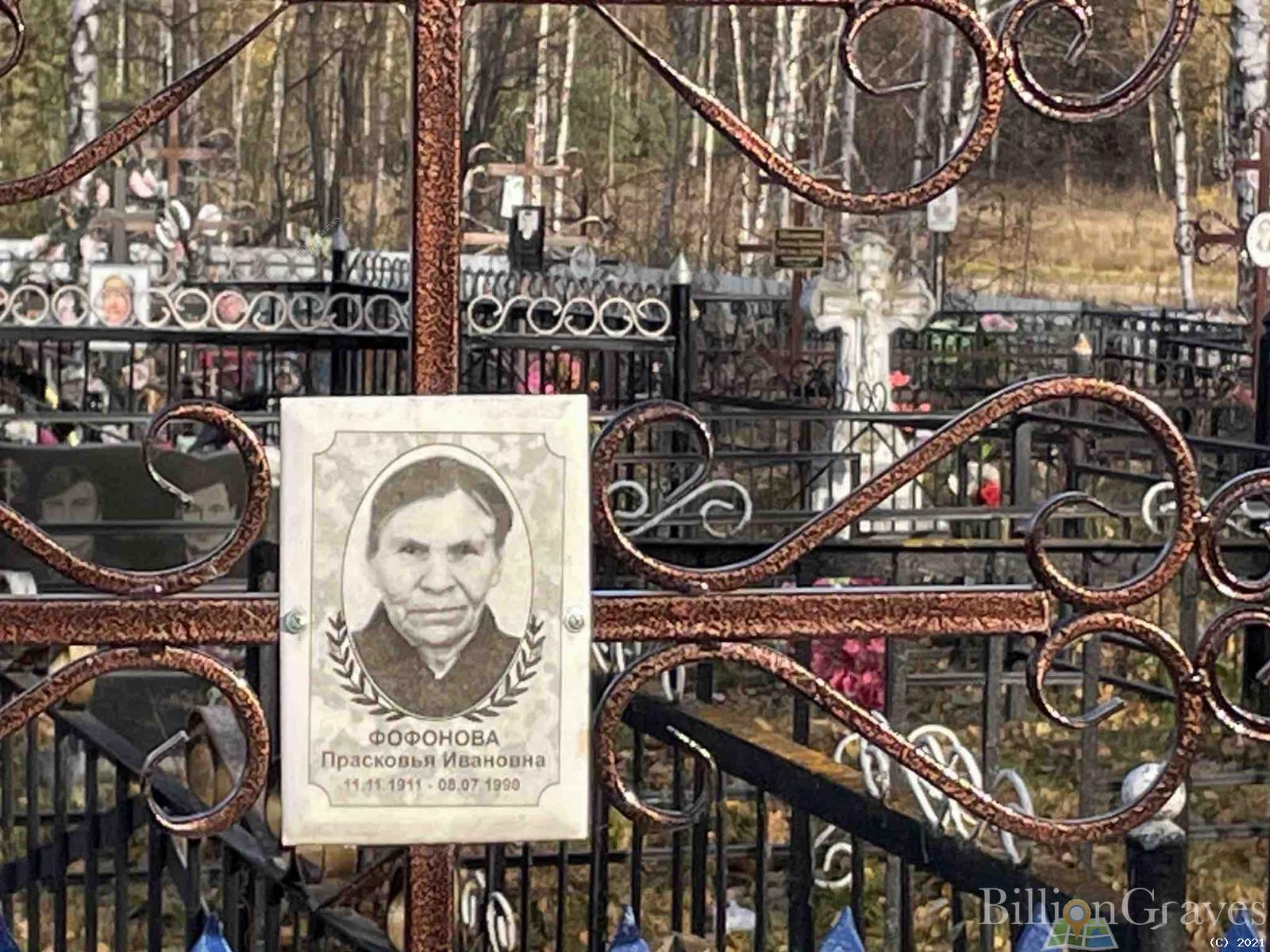 Фофонова Прасковья Ивановна
