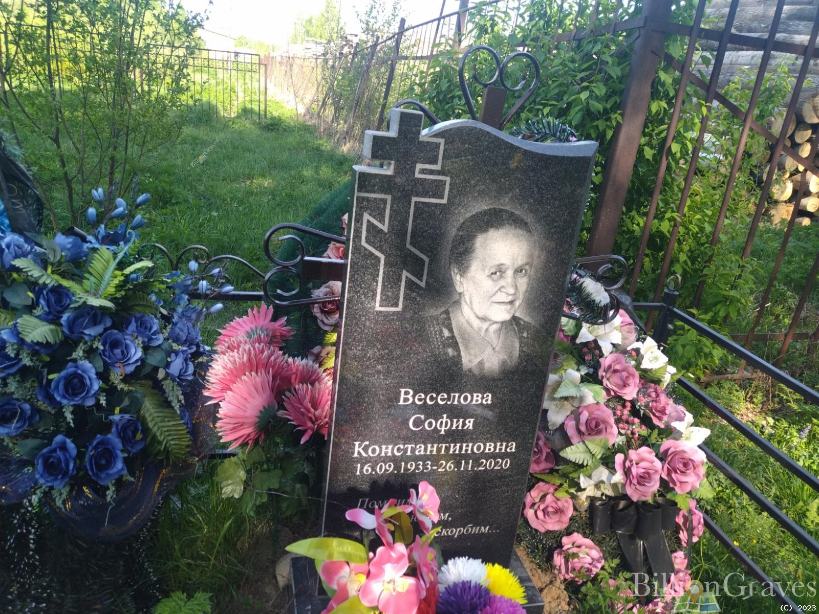 Веселова София Константиновна