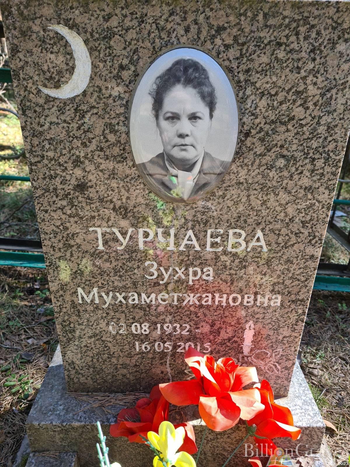 Турчаева Зухра Мухаметжановна