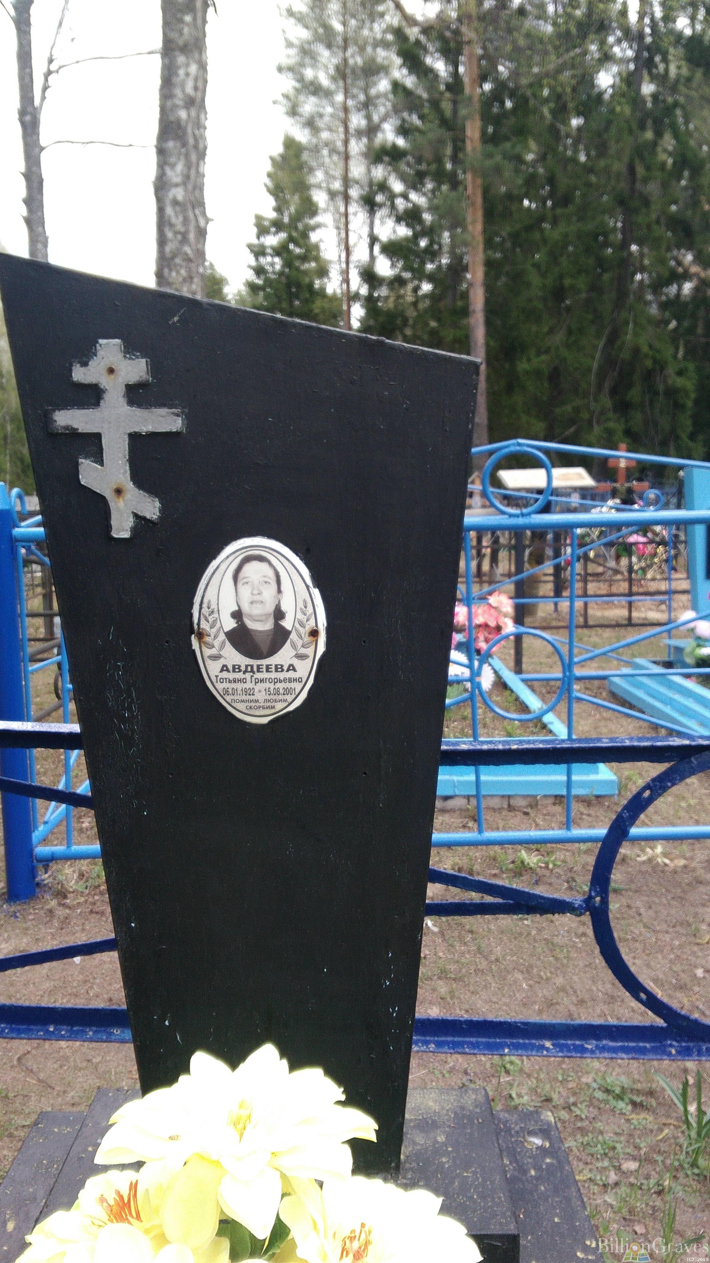 Авдеева Татьяна Григорьевна