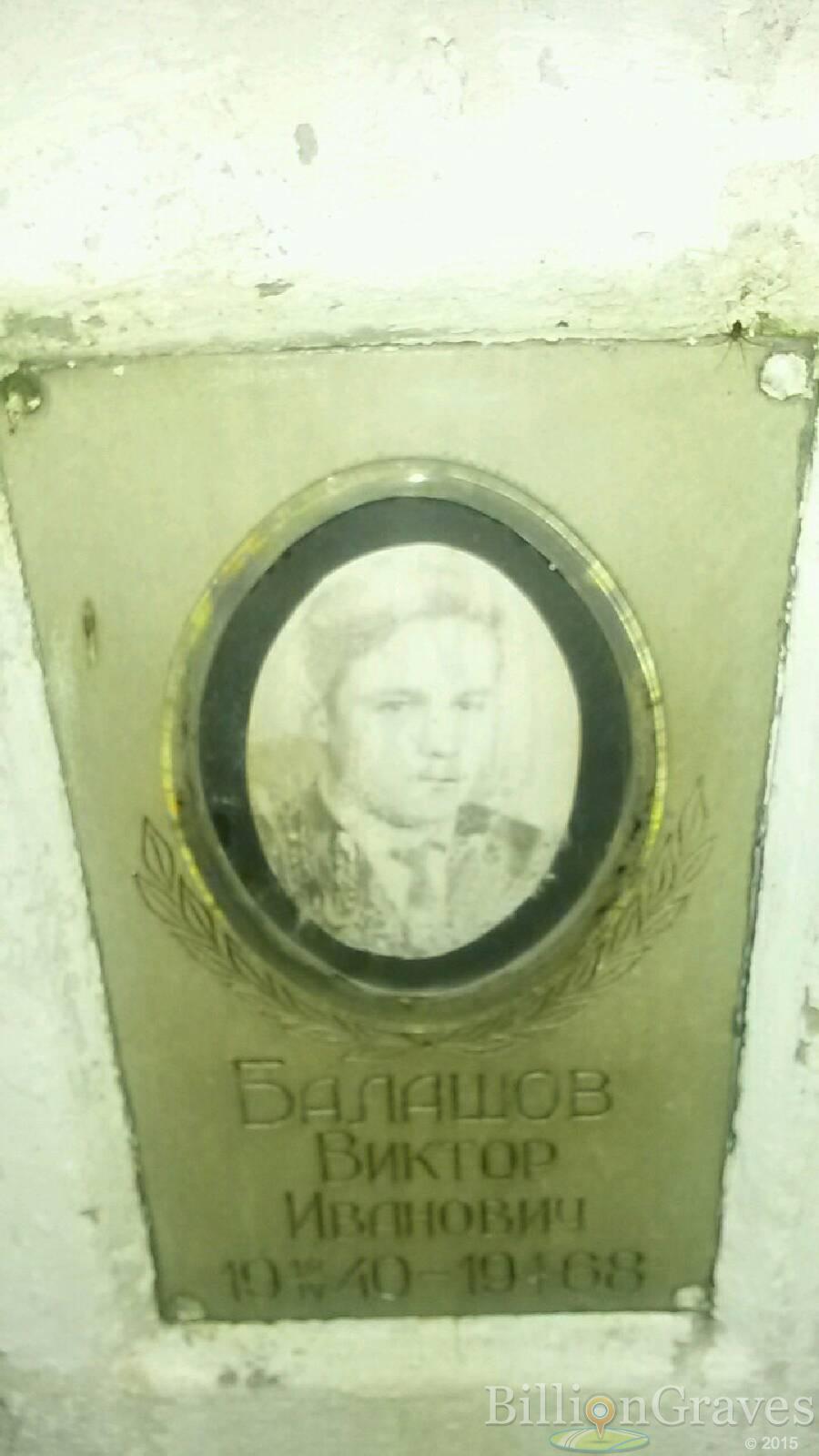 Балашов Виктор Иванович