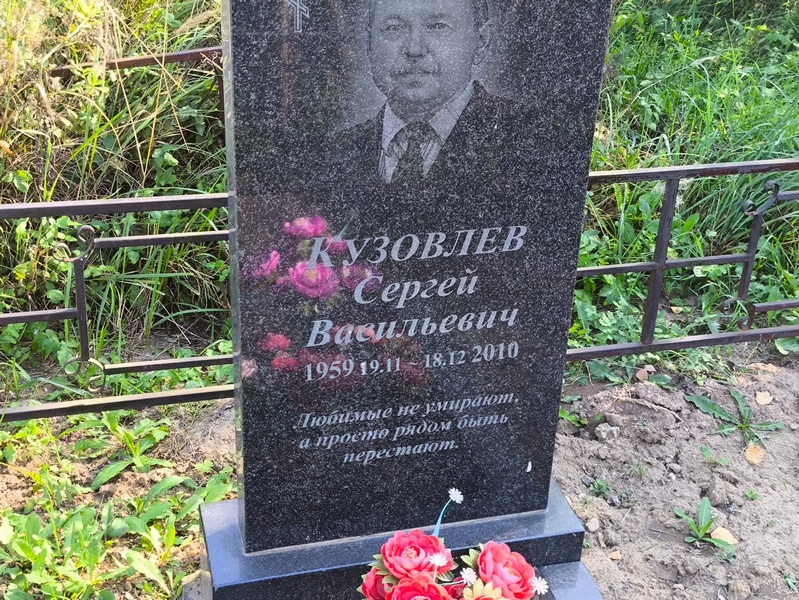 Кузовлев