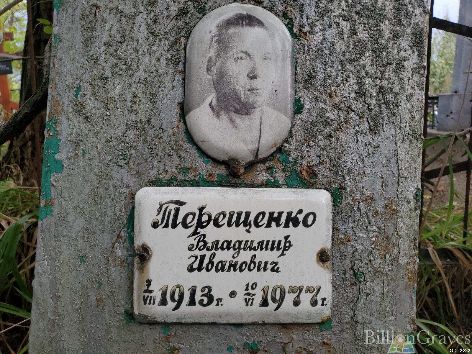 Терещенко Владимир Иванович