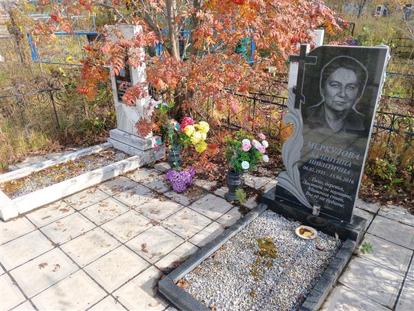 Меркулова Валентина Никитична