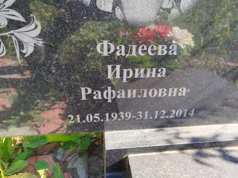 Фадеева