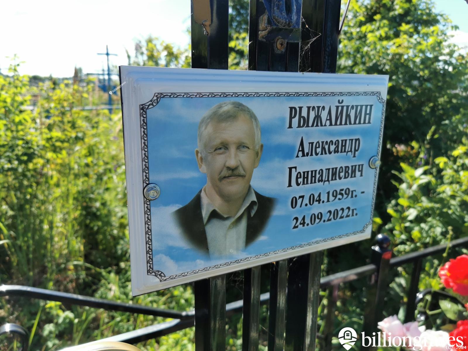 Рыжайкин Александр Геннадиевич