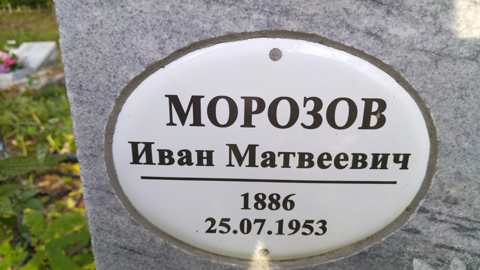 Морозов Никодим Иванович