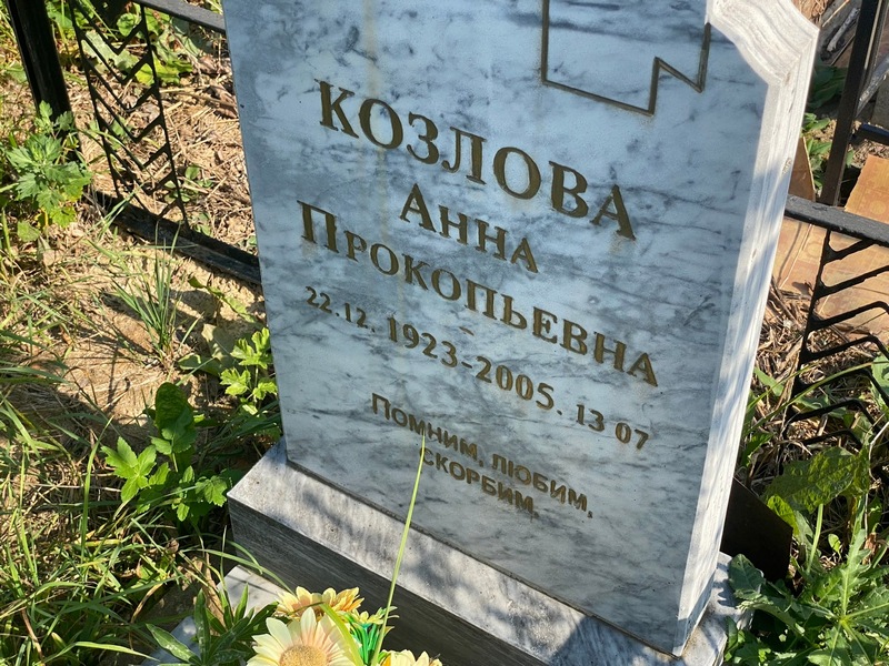 Козлова