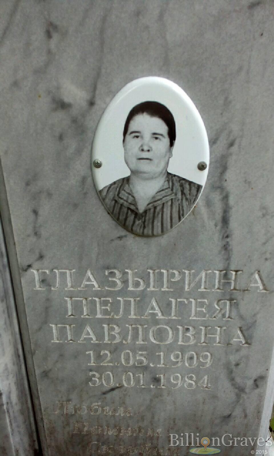 Глазырина Пелагея Павловна