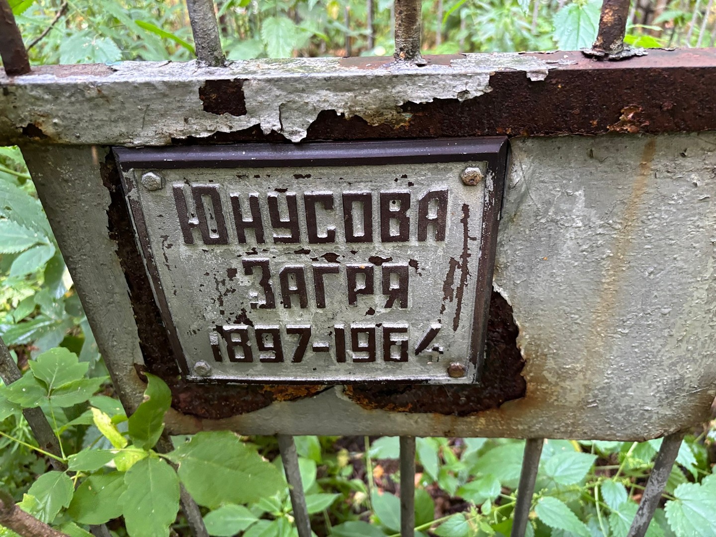 Загра Юнусова