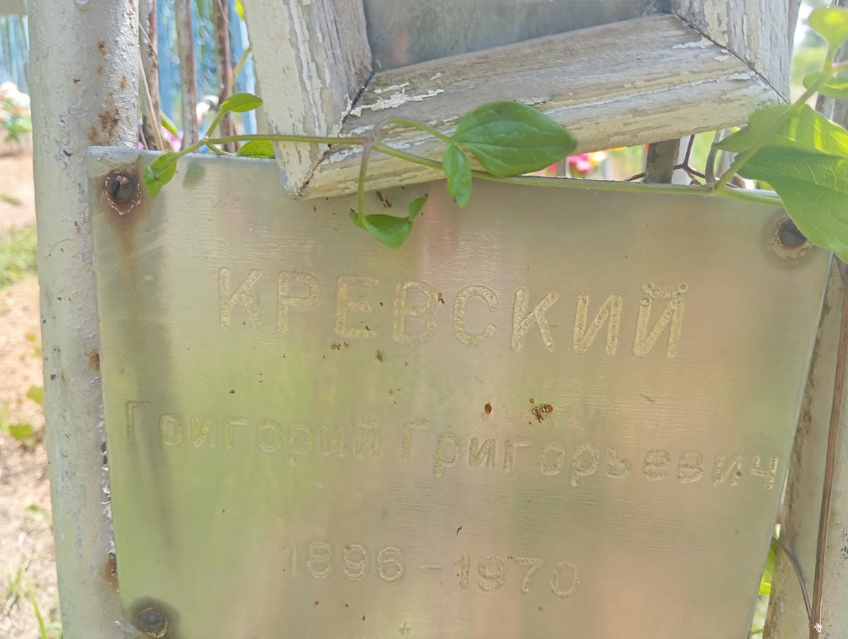 Кревский Григорий Григорьевич