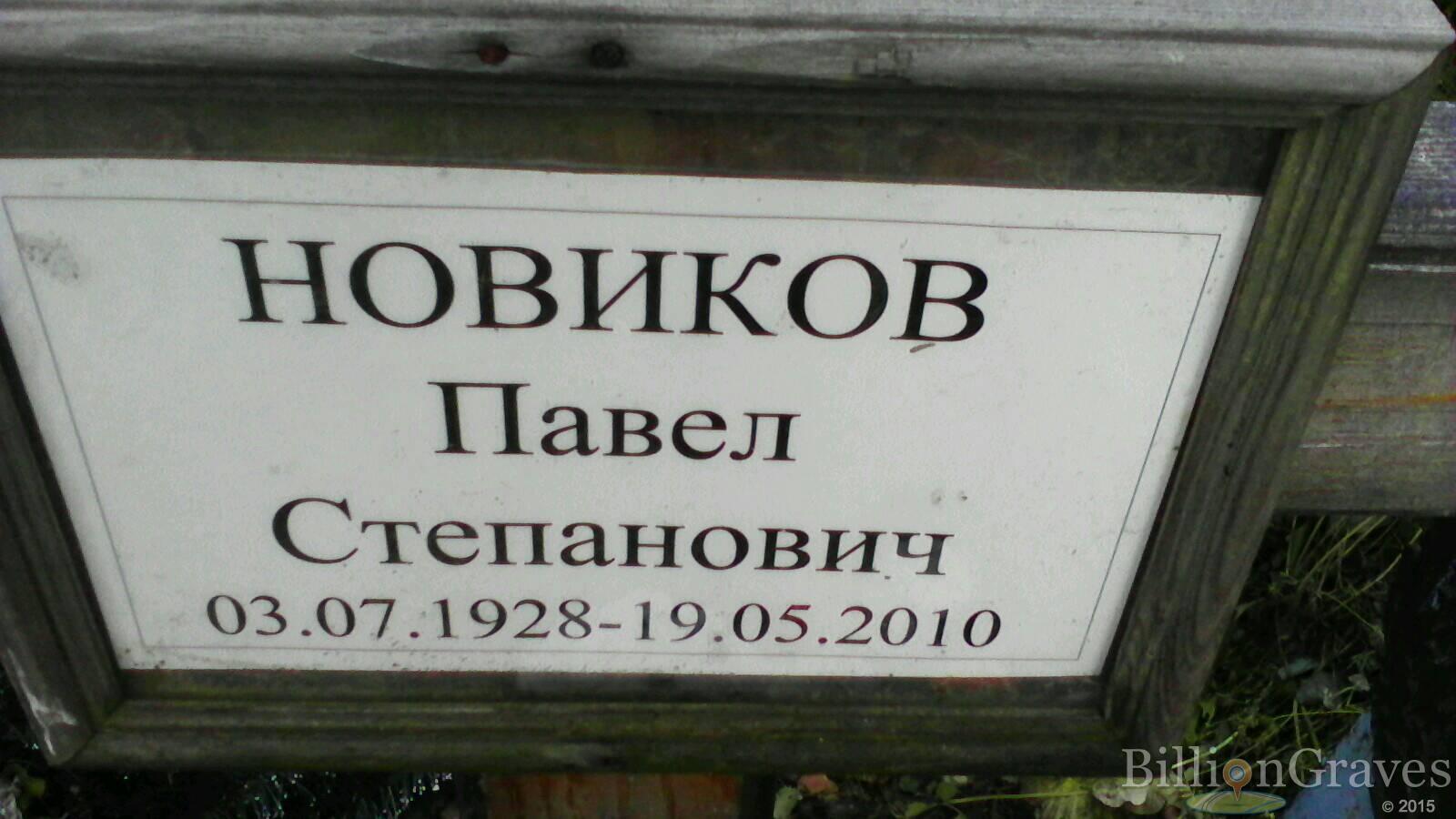 Новиков Павел Степанович