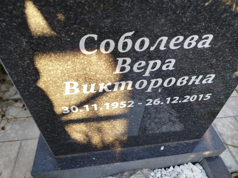 Соболева