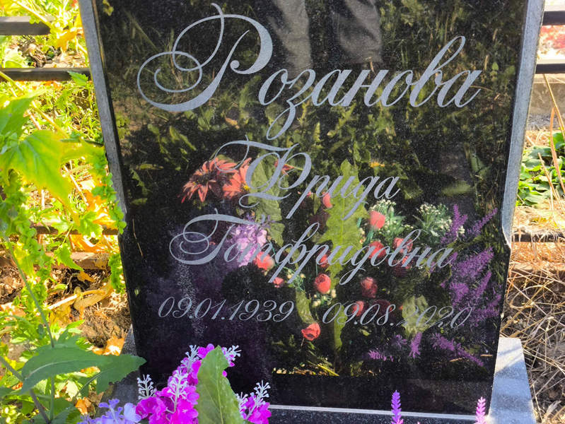 Фрида Розанова Готфридовна