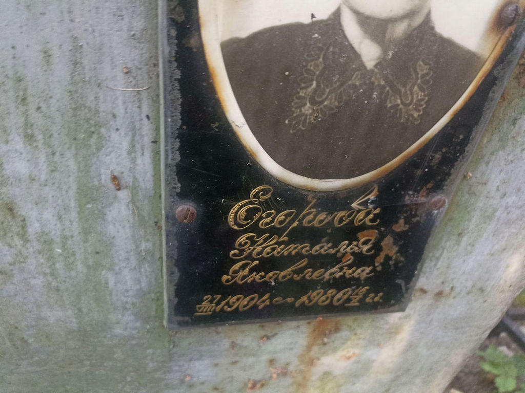 Егорова Наталья Яковлевна