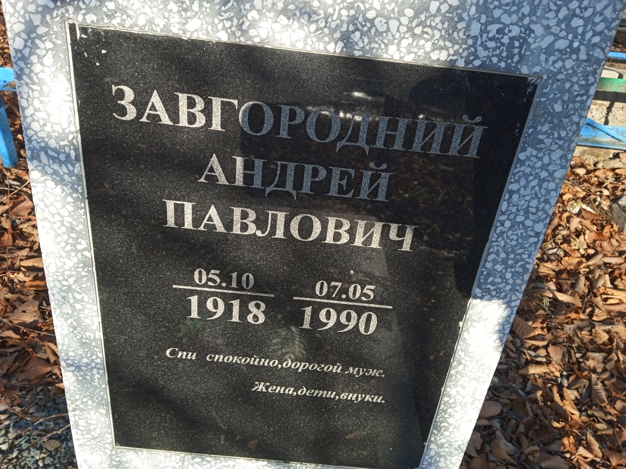 Завгородний Андрей Павлович