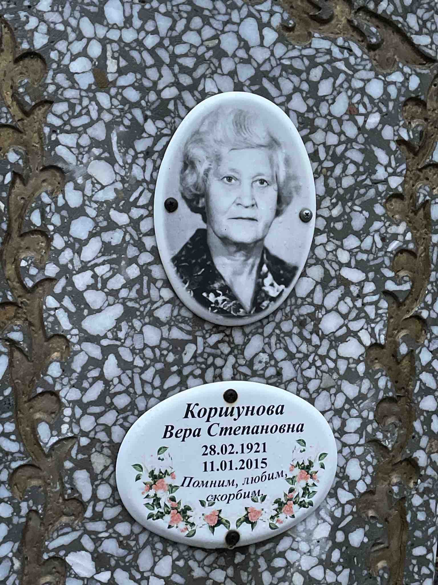 Коршунова Вера Степановна