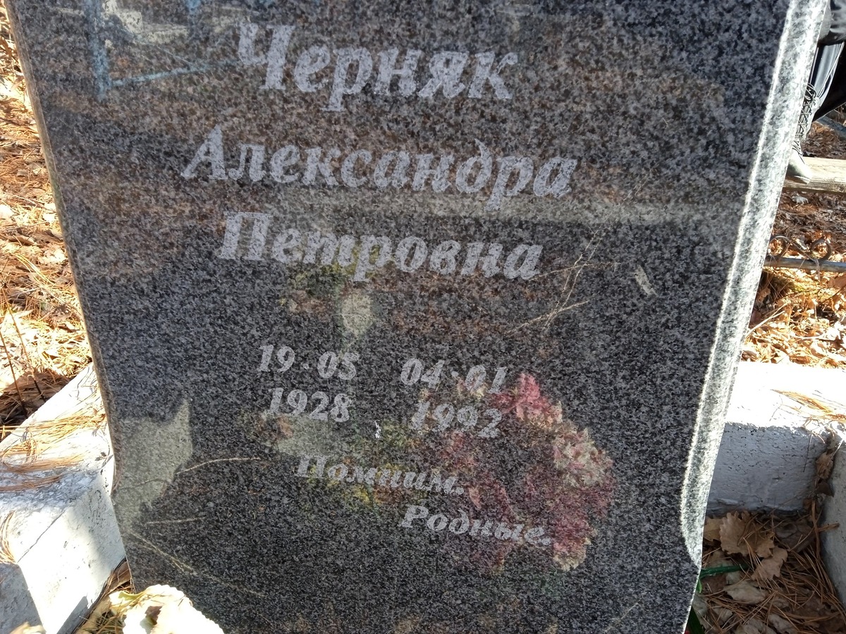 Черняк Александра Петровна