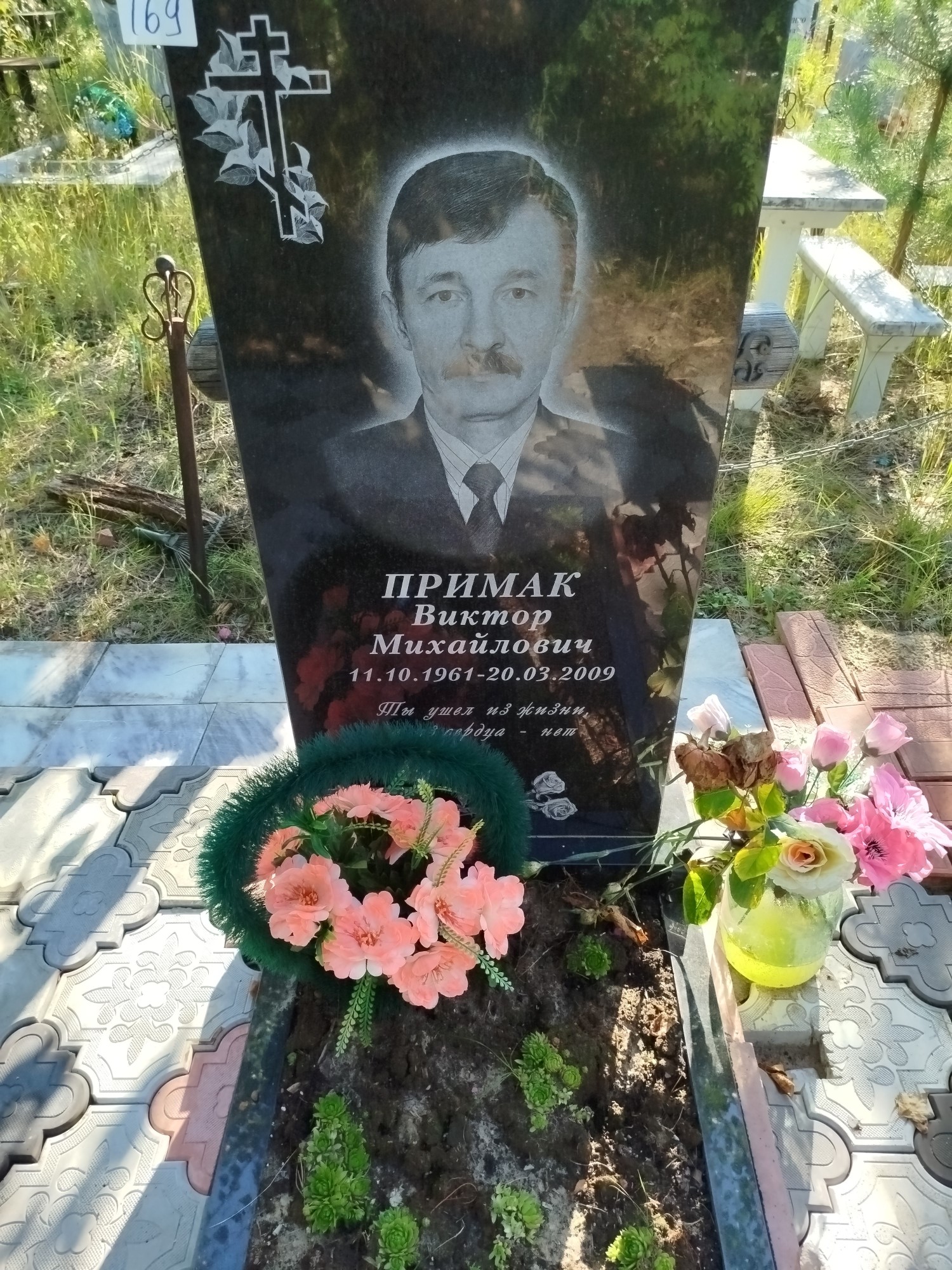 Примак Виктор Михайлович