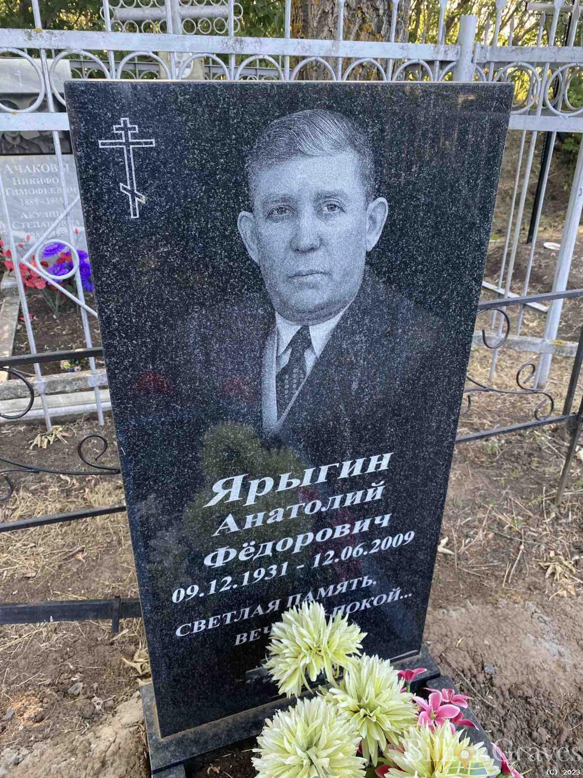 Ярыгин Анатолий Федорович