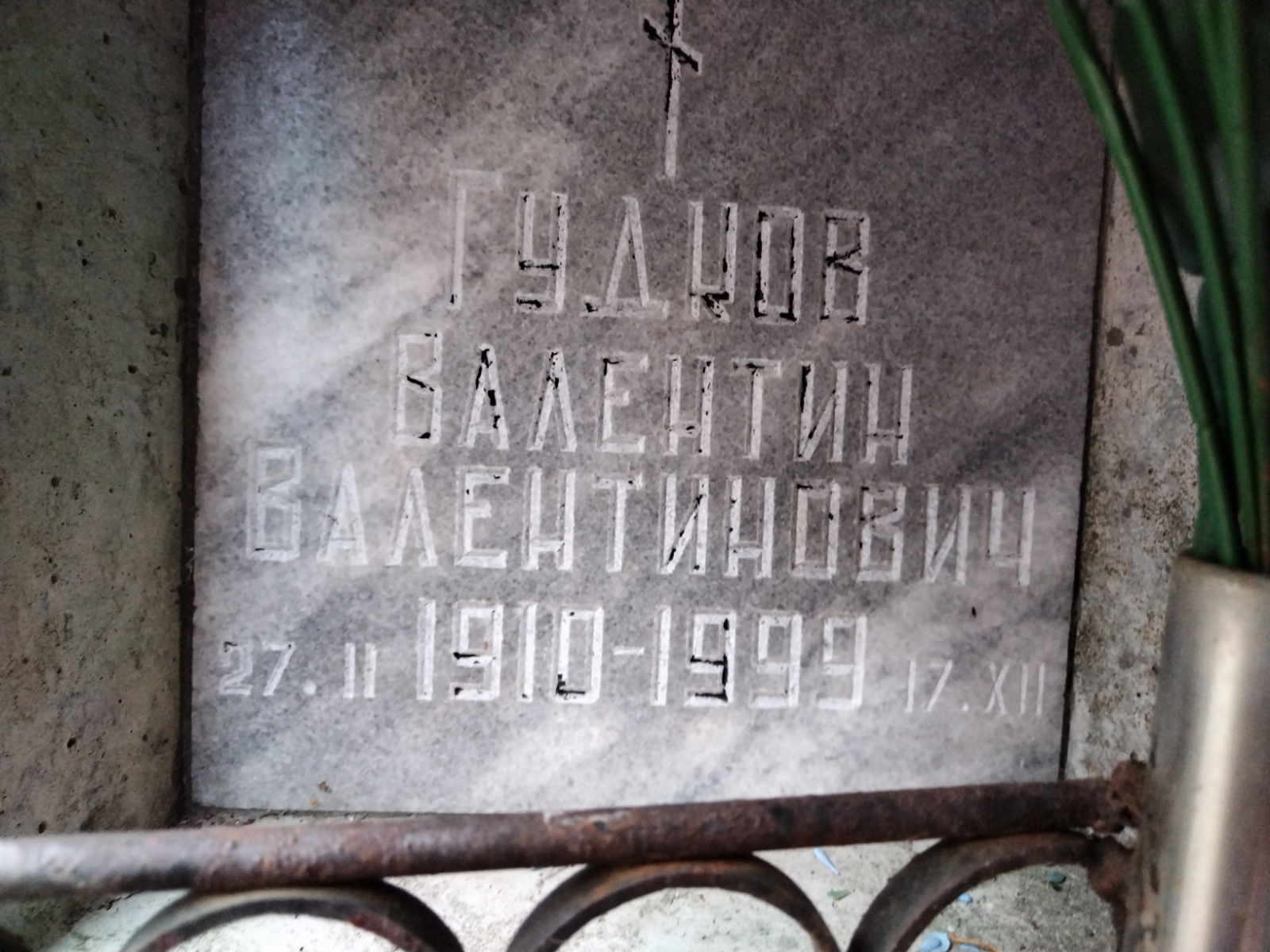 Гудков Валентин Валентинович