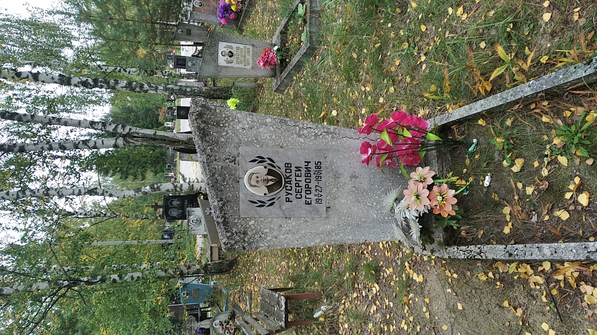 Русаков Сергей Егорович