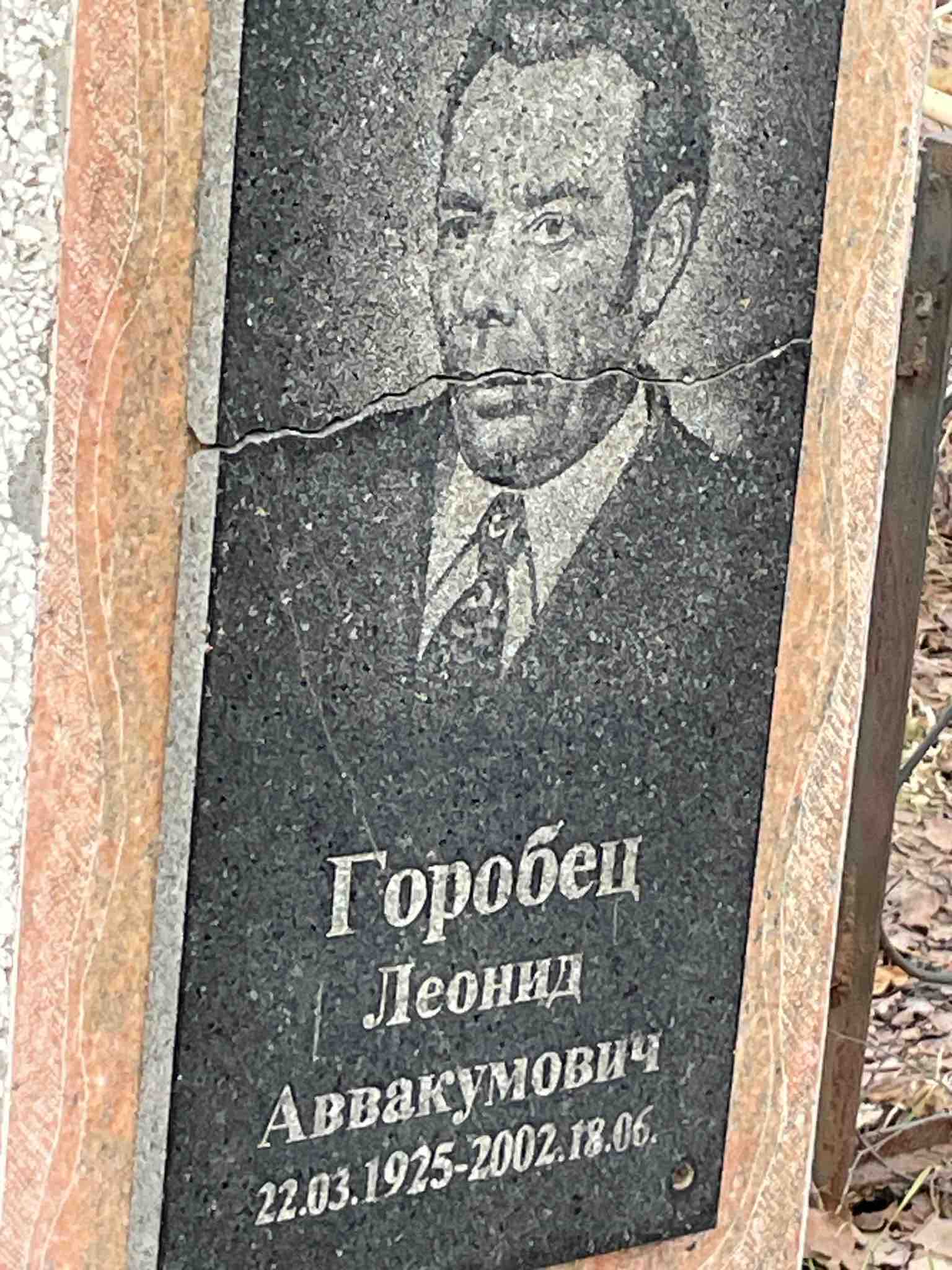 Горобец Леонид Аввакумович