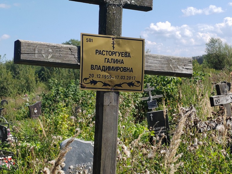 Расторгуева