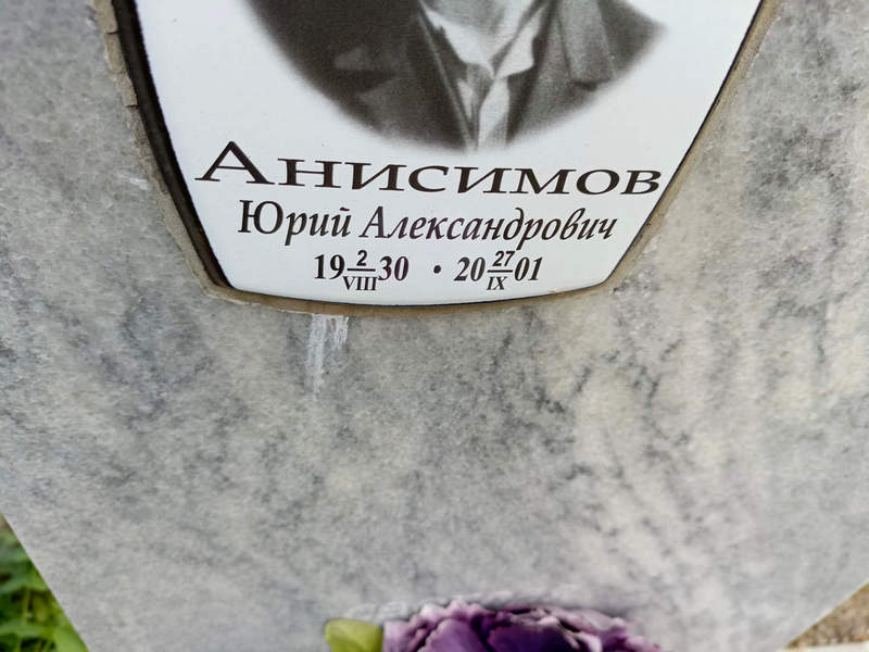 Анисимов