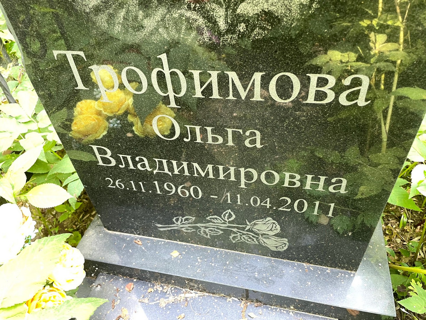 Трофимова