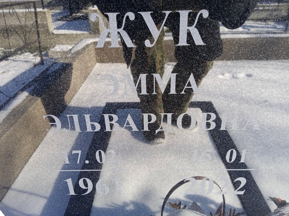 Жук Эмма Эльвардовна