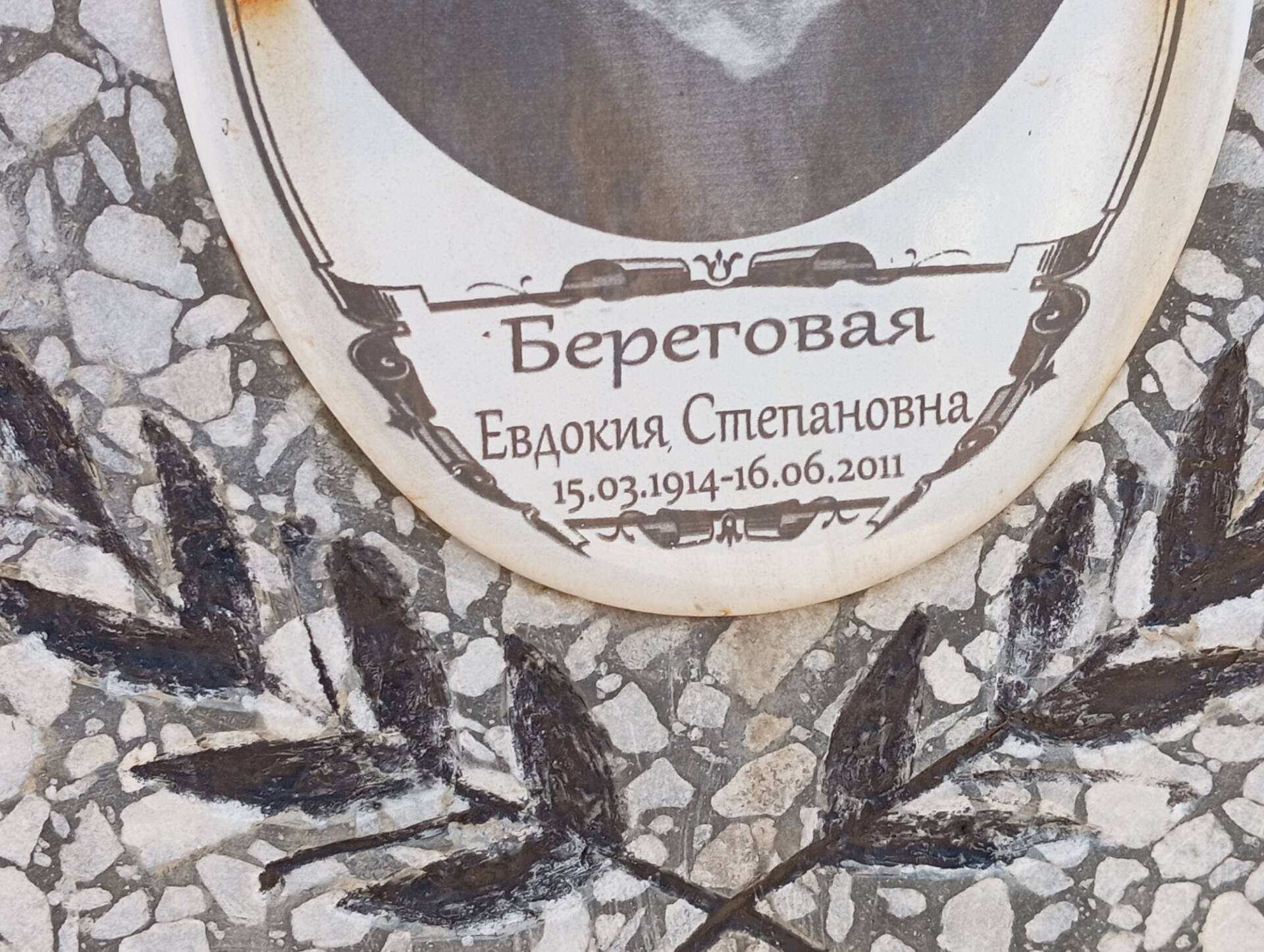 Береговая Евдокия Степановна