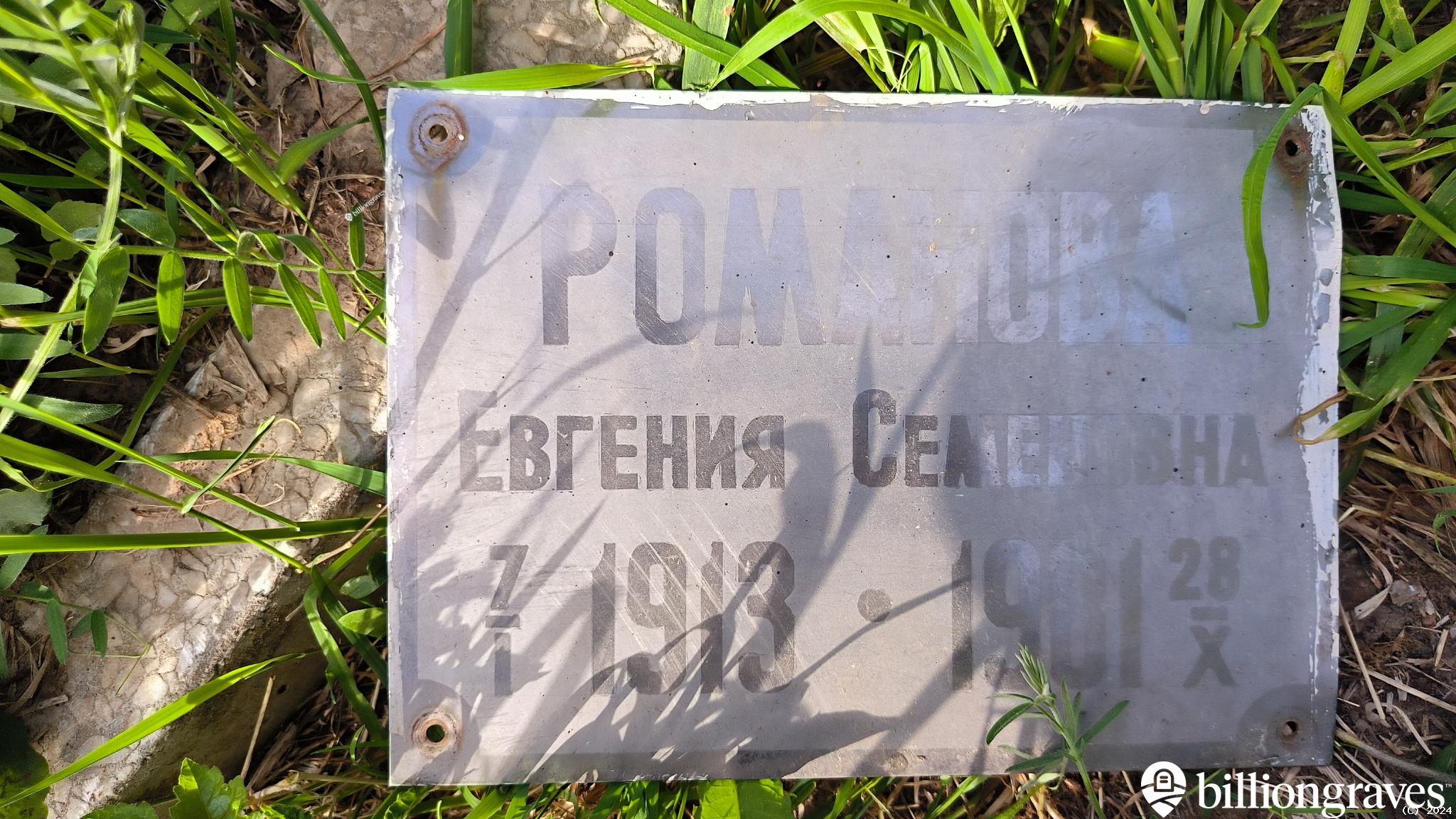 Романова Евгения Семеновна