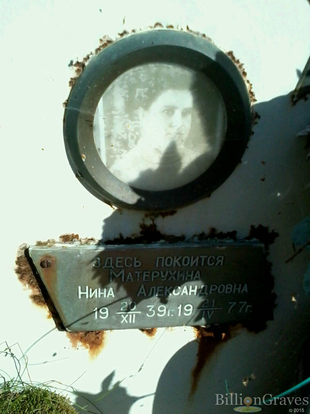 Матерухина Нина Александровна
