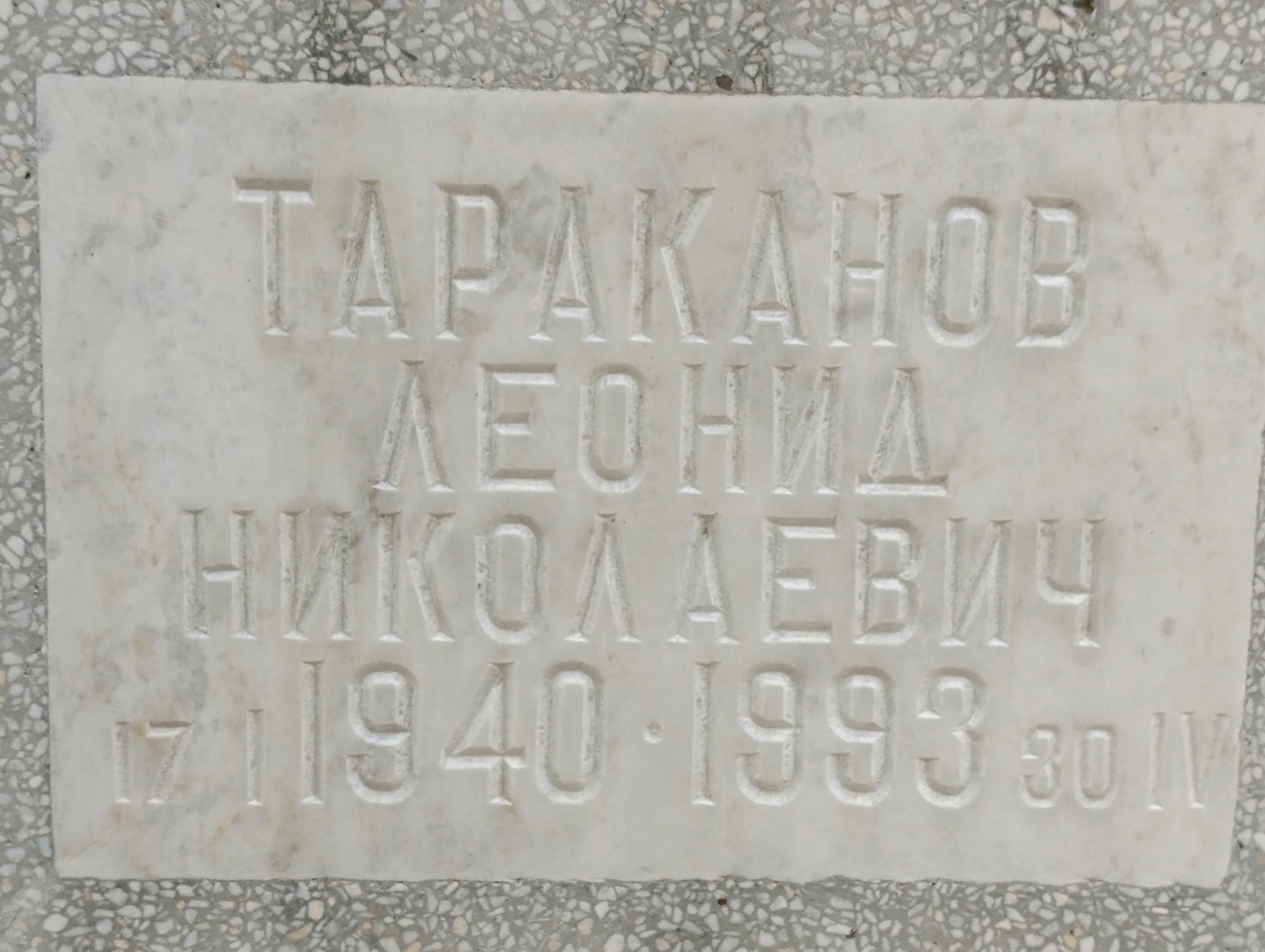 Тараканов Леонид Николаевич