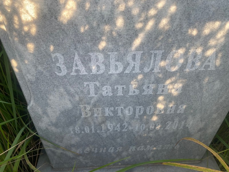 Завьялова