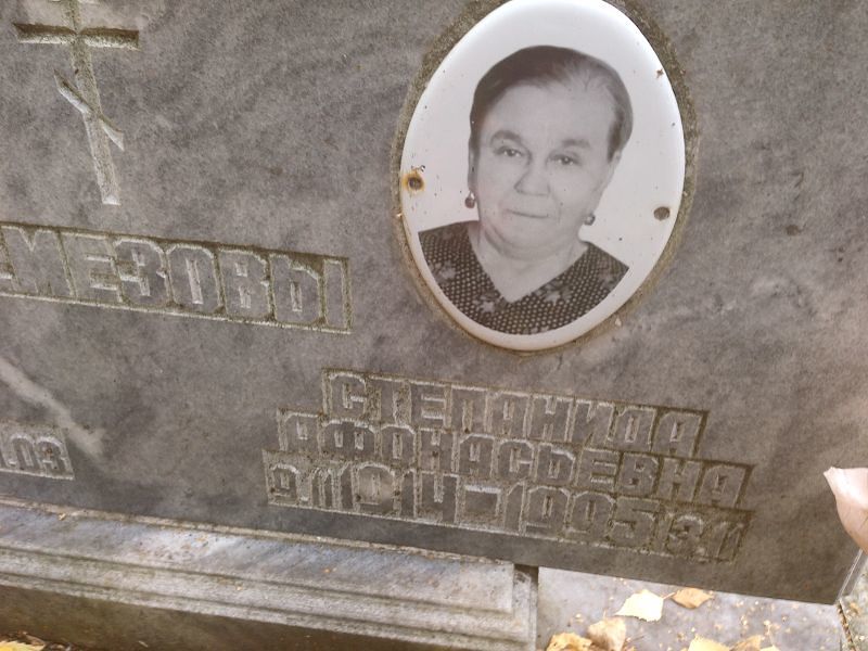 Степанида Чемезова Афонасьевна