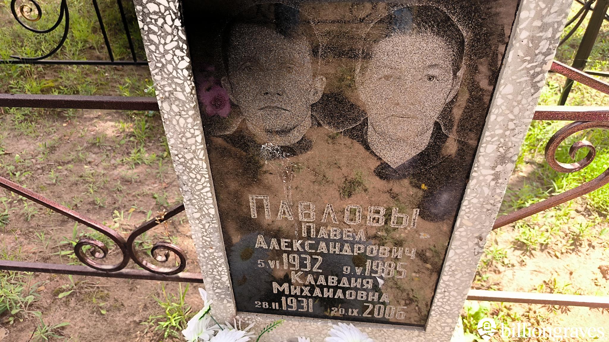 Павлова Клавдия Михайловна
